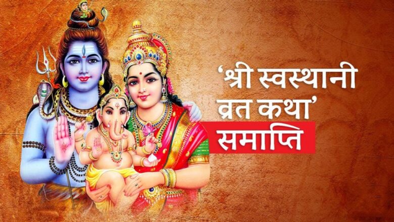 एक महिना लामो स्वस्थानी व्रत कथा आज समापन
