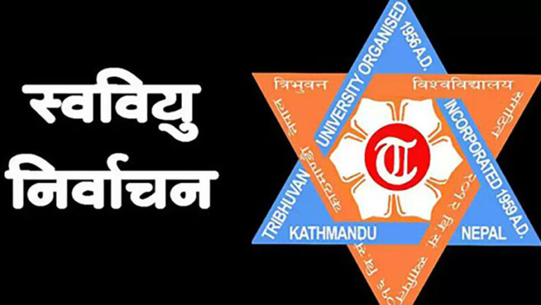 आज स्ववियु निर्वाचनको उम्मेदवारी दर्ता