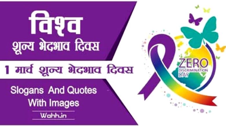 आज शून्य भेदभाव दिवस
