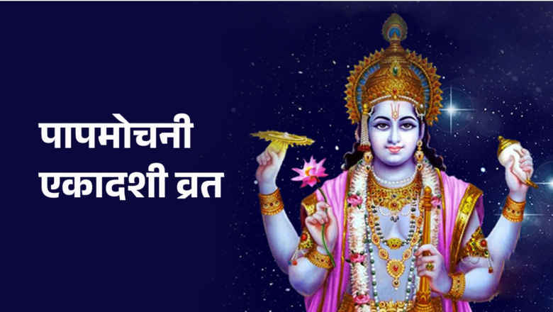 आज चैत्रकृष्ण एकादशी, पापमोचनी एकादशी व्रत गरिँदै
