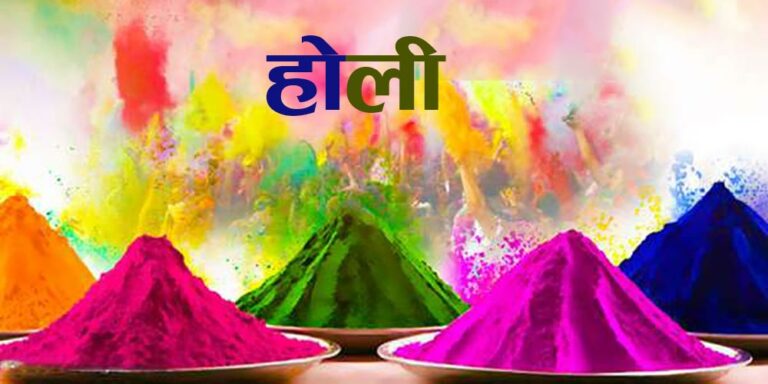 आज फागु पूर्णिमा अर्थात् होली पर्व मनाइँदै