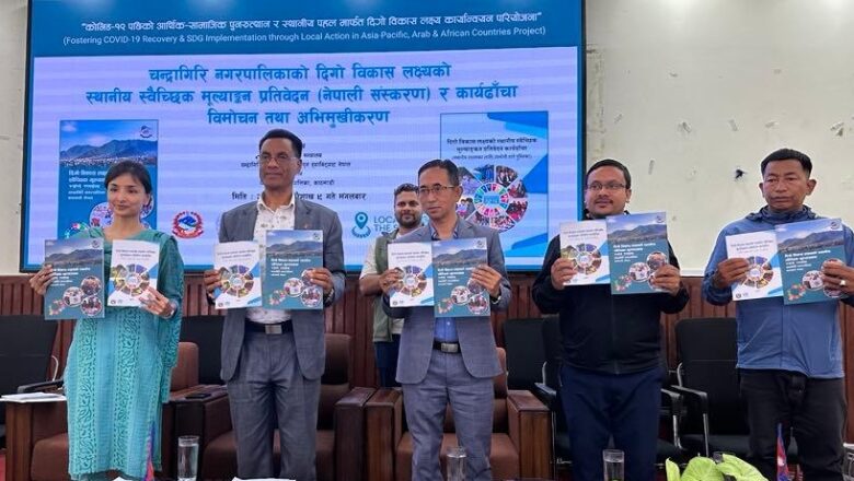 चन्द्रागिरि नगरपालिकाको स्वैच्छिक मूल्यांकन कार्ययोजना ढाँचा प्रतिवेदन सार्वजनिक