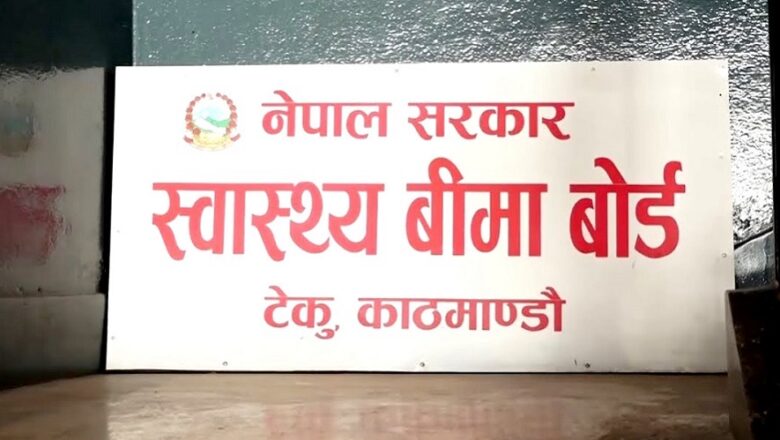स्वास्थ्य बिमा कोषमा आम्दानी बढाउन बिमा बोर्डको निर्णय