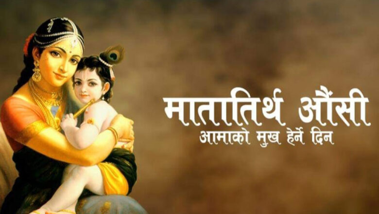 आज आमाको मुख हेर्ने पर्व मनाइँदै, मातातीर्थमा मेला