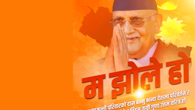 प्रधानमन्त्री ओलीको आह्वान-‘झोले भनियो भन्दैमा सत्य अँगाल्न नछोडौँ’