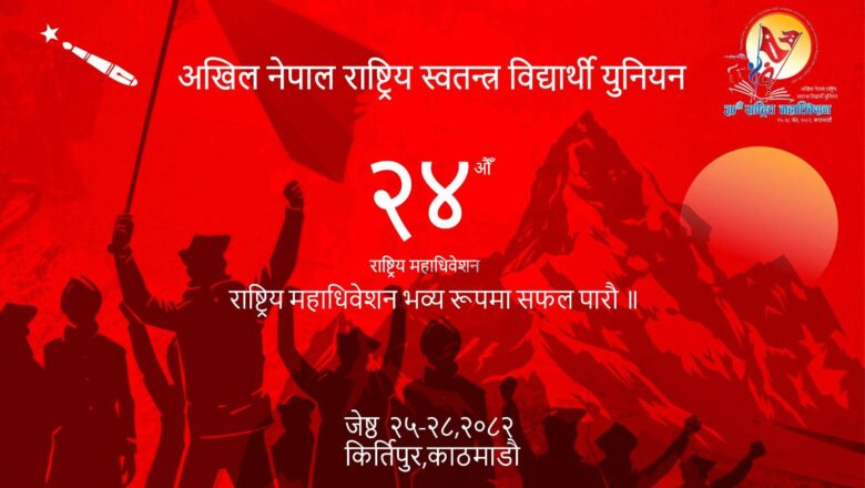 अनेरास्ववियुको २४ औं महाधिवेशन आजदेखि