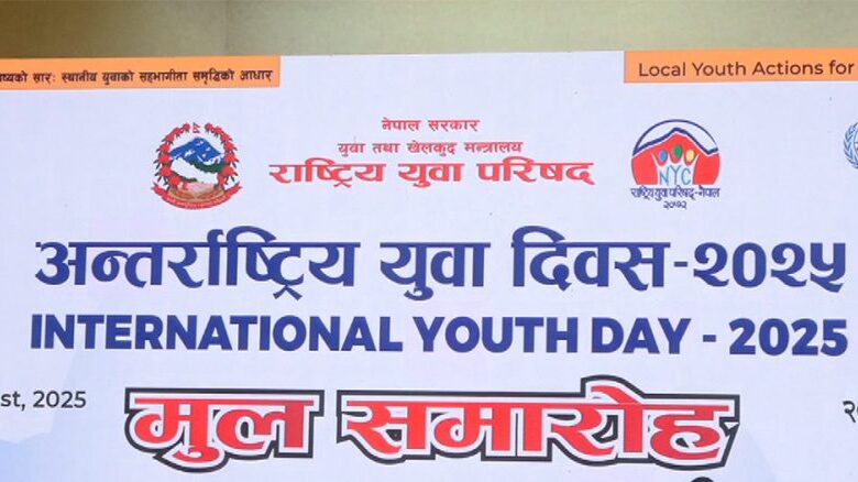आज अन्तर्राष्ट्रिय युवा दिवस,नेपालमा विभिन्न कार्यक्रम गरि मनाइँदै