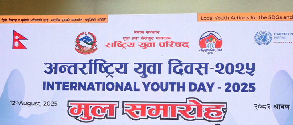 आज अन्तर्राष्ट्रिय युवा दिवस,नेपालमा विभिन्न कार्यक्रम गरि मनाइँदै