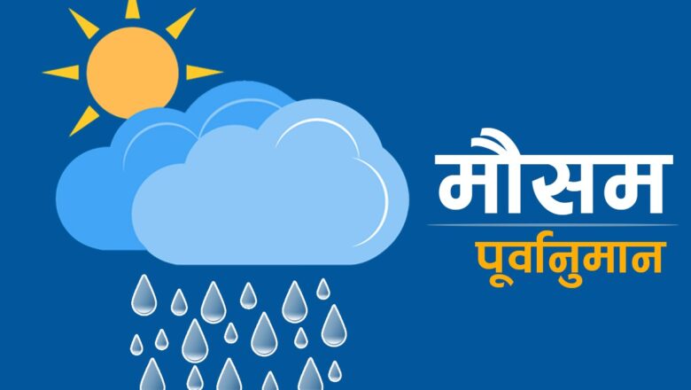 मौसम पूर्वानुमान : दिउँसो यी तीन प्रदेशमा हल्का वर्षाको सम्भावना,राति भने मुख्यतया सफा
