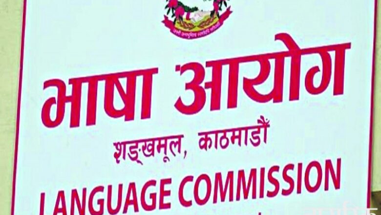 विद्युतीय नम्बर प्लेट अङ्ग्रेजीमा राख्ने सरकारी निर्णयप्रति भाषा आयोगले जनायो आपत्ति