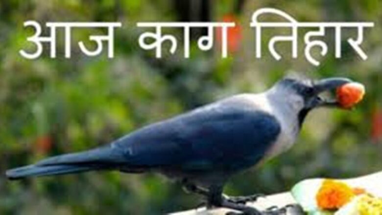 आज काग तिहार मनाइँदै