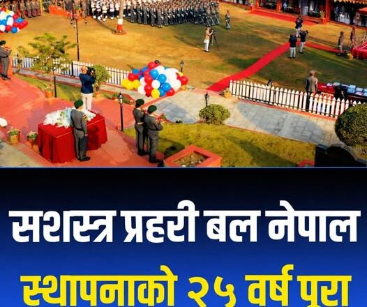 ‘शान्ति,सुरक्षा र प्रतिबद्धता’सहित सशस्त्र प्रहरी बलले मनायो रजत महोत्सव