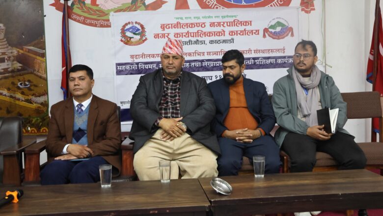 बुढानीलकण्ठमा सहकारी नियमन,सूचना प्रवाह तथा लेखा प्रणालीसम्बन्धी प्रशिक्षण