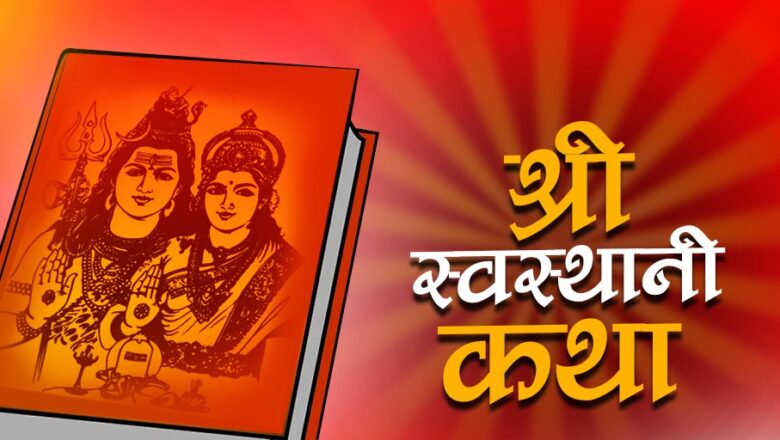 स्वस्थानी व्रत कथा समापन गरिँदै