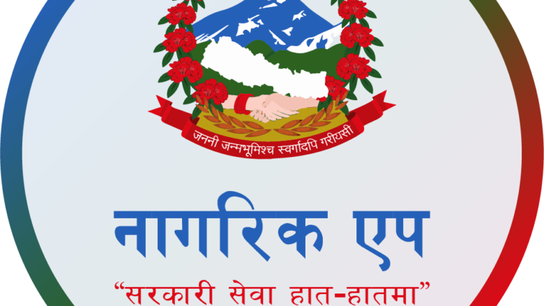 नागरिक एपमा नयाँ सेवा विस्तार, थपिँदैछन् यी सुविधा