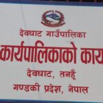 देवघाटधामको पहिचान र संस्कृति अब स्थानीय पाठ्यक्रममा