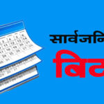 जेठ १४ गते सार्वजनिक बिदा दिने सरकारको निर्णय