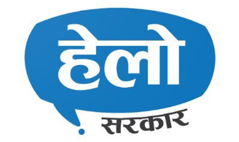 ‘हेलो सरकार’ मा एकै दिन १ हजार ४४२ गुनासो, ९२९ वटा व्यवस्थापन