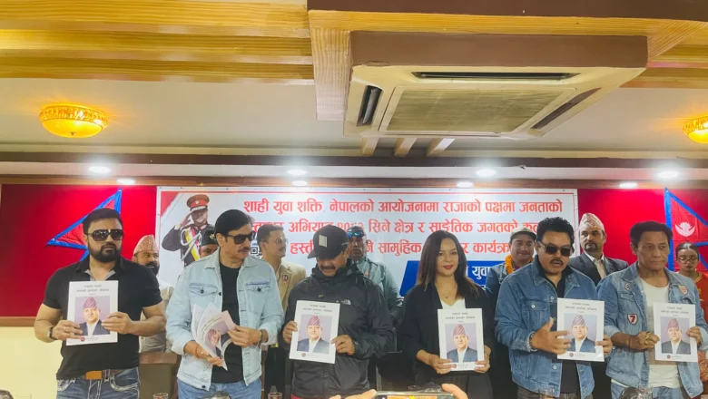 रमेश उप्रेती लगायतका कलाकारले गरे राजतन्त्रको पक्षमा हस्ताक्षर,३० लाख हस्ताक्षर संकलन भएको दाबी